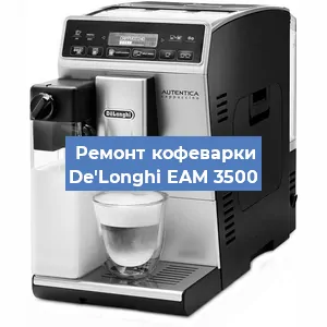 Чистка кофемашины De'Longhi EAM 3500 от кофейных масел в Екатеринбурге